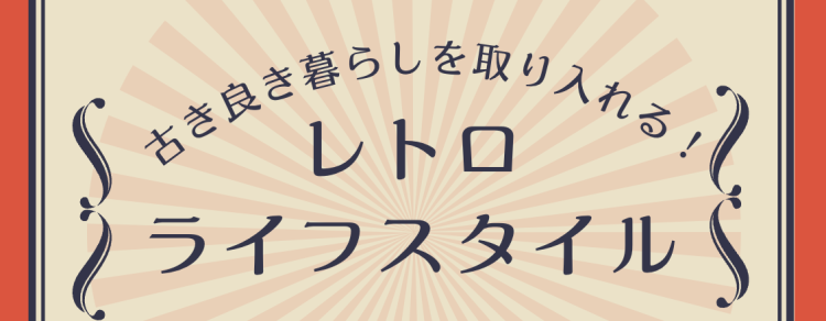 ていねいなくらし